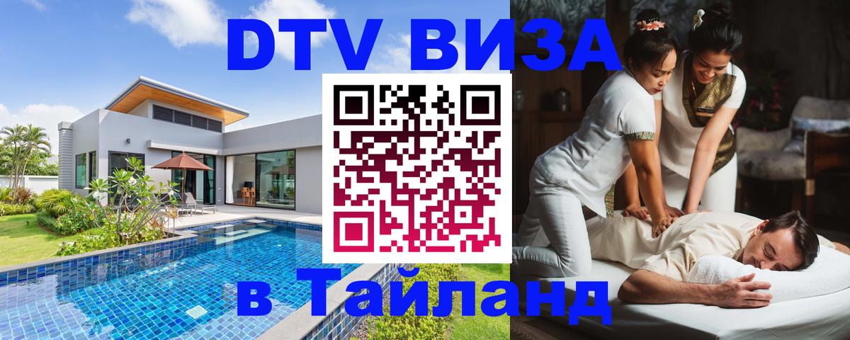 Сколько стоит виза DTV в Тайланд 
